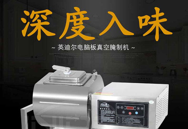 電腦版真空腌制機(jī)IZYZJ-25 電腦版真空腌制機(jī)IZYZJ-25