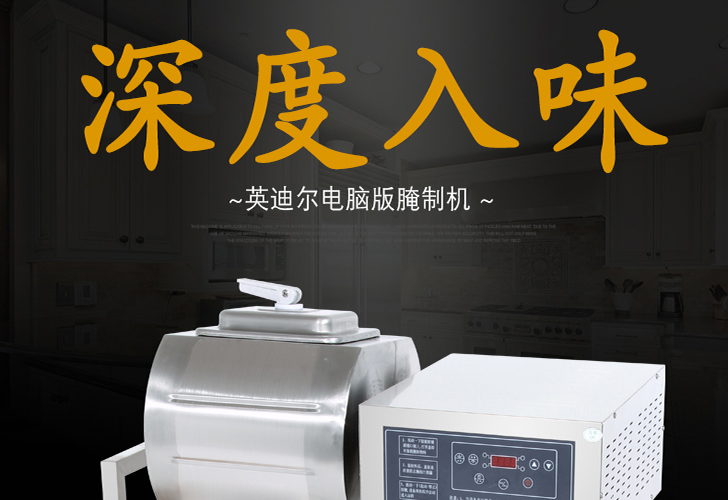 電腦版腌制機(jī)IYZJ-25 電腦版腌制機(jī)IYZJ-25