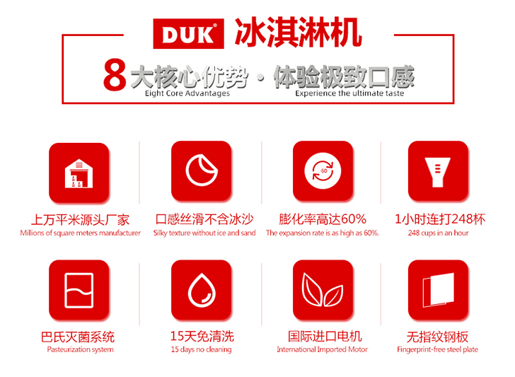 DUK冰淇淋機優(yōu)勢