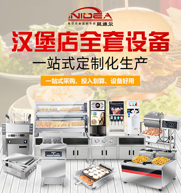 英迪爾漢堡店需要的全套設(shè)備 英迪爾漢堡店需要的全套設(shè)備